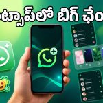 WhatsApp Plus వచ్చేసింది.. కొత్త ఫీచర్లు, ప్రయోజనాలు ఇవే!