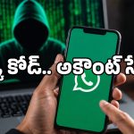 మీ WhatsApp హ్యాక్ అయిందా? ఢిల్లీ పోలీస్ చెప్పిన ఈ సీక్రెట్ కోడ్‌తో క్షణాల్లో రికవరీ చేయొచ్చు!