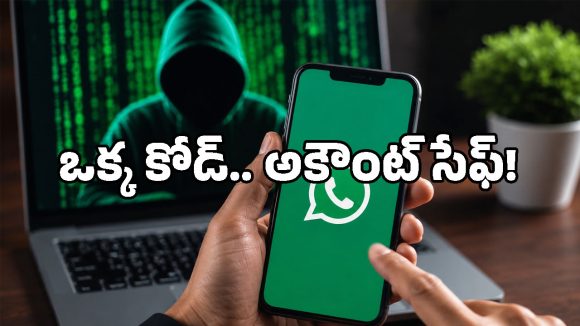 మీ WhatsApp హ్యాక్ అయిందా? ఢిల్లీ పోలీస్ చెప్పిన ఈ సీక్రెట్ కోడ్‌తో క్షణాల్లో రికవరీ చేయొచ్చు!