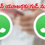 ఐఫోన్ వాడుతున్నారా? వాట్సప్‌లో వచ్చిన ఈ కొత్త మార్పు చూశారా.. ఇక పండగే!