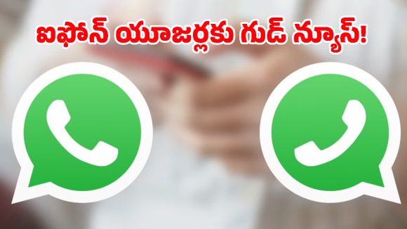 ఐఫోన్ వాడుతున్నారా? వాట్సప్‌లో వచ్చిన ఈ కొత్త మార్పు చూశారా.. ఇక పండగే!