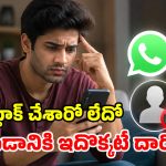 వాట్సప్‌లో బ్లాక్ చేశారని డౌటా? ఈ సింపుల్ ట్రిక్స్‌తో.. ఈజీగా కనిపెట్టేయండి!