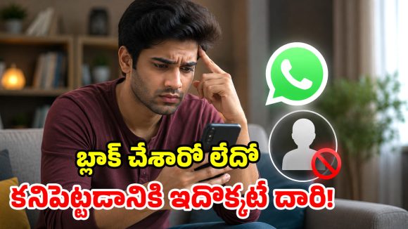 వాట్సప్‌లో బ్లాక్ చేశారని డౌటా? ఈ సింపుల్ ట్రిక్స్‌తో.. ఈజీగా కనిపెట్టేయండి!