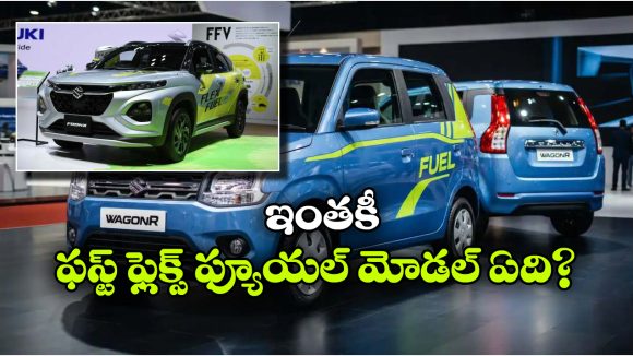 మారుతి ఫస్ట్ ఫ్లెక్స్ ఫ్యూయల్ కారు రేపే లాంచ్.. ఇంతకీ వాగన్ ఆరా? ఫ్రాంక్సా?