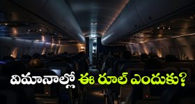 విమానం టేకాఫ్ ముందు లైట్లు ఆపేస్తారు.. ఎందుకో తెలుసా?