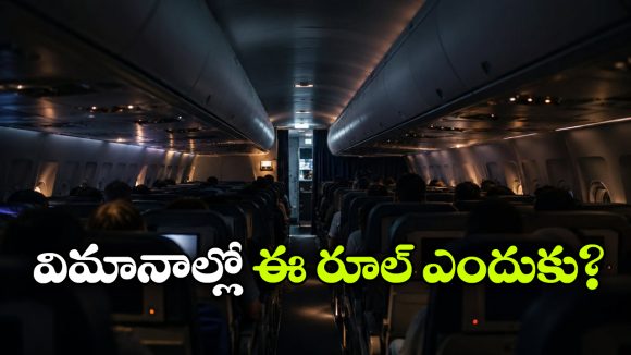 విమానం టేకాఫ్ ముందు లైట్లు ఆపేస్తారు.. ఎందుకో తెలుసా?