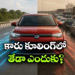 హైవేలో ఏసీ సూపర్ కూలింగ్.. ట్రాఫిక్‌ లో ఎందుకు తగ్గిపోతుంది? అసలు మ్యాటర్ ఇదే!