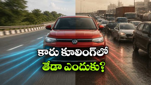 హైవేలో ఏసీ సూపర్ కూలింగ్.. ట్రాఫిక్‌ లో ఎందుకు తగ్గిపోతుంది? అసలు మ్యాటర్ ఇదే!