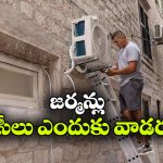 జర్మనీలో చాలా ఇళ్లలో ఏసీలు ఉండవు? అసలు కారణం ఇదే!