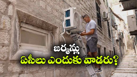 జర్మనీలో చాలా ఇళ్లలో ఏసీలు ఉండవు? అసలు కారణం ఇదే!