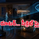 CCTV కంటే డేంజర్‌గా మారనున్న Wi-Fi.. ఇంట్లో మనుషుల కదలికలను కూడా పసిగట్టొచ్చంటున్న నిపుణులు!
