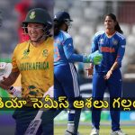 నెద‌ర్లాండ్స్ పై దక్షిణాఫ్రికా విజ‌యం…టీమిండియా సెమీస్ ఆశ‌లు గ‌ల్లంతు ?