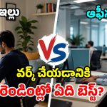 ఆఫీస్ vs వర్క్ ఫ్రమ్ హోమ్.. డబ్బు ఆదాకు ఏది బెస్ట్? ChatGPT షాకింగ్ రిపోర్ట్!