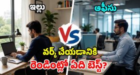 ఆఫీస్ vs వర్క్ ఫ్రమ్ హోమ్.. డబ్బు ఆదాకు ఏది బెస్ట్? ChatGPT షాకింగ్ రిపోర్ట్!