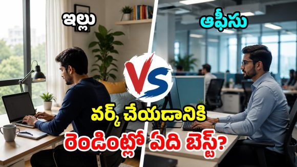 ఆఫీస్ vs వర్క్ ఫ్రమ్ హోమ్.. డబ్బు ఆదాకు ఏది బెస్ట్? ChatGPT షాకింగ్ రిపోర్ట్!