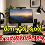 వర్క్ స్ట్రెస్ ఎక్కువైందా మామ? ఈ స్మార్ట్ గ్యాడ్జెట్స్‌తో.. ఆఫీస్ లైఫ్‌ను హ్యాపీగా మార్చేయ్!