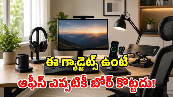 వర్క్ స్ట్రెస్ ఎక్కువైందా మామ? ఈ స్మార్ట్ గ్యాడ్జెట్స్‌తో.. ఆఫీస్ లైఫ్‌ను హ్యాపీగా మార్చేయ్!