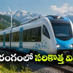 నీటితో నడిచే రైలు.. సేవలకు సిద్ధం, ఇక డీజీల్ రైళ్లకు గుడ్ బై!
