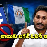 YSRCP అధికారిక ఫేస్‌బుక్ పేజీ తొలగింపు.. చంద్రబాబు ప్రభుత్వంపై వైఎస్ జగన్ తీవ్ర ఆగ్రహం!
