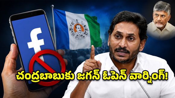 YSRCP అధికారిక ఫేస్‌బుక్ పేజీ తొలగింపు.. చంద్రబాబు ప్రభుత్వంపై వైఎస్ జగన్ తీవ్ర ఆగ్రహం!