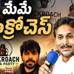 మేమే కాక్రోచ్.. తొక్కేయాలని చూస్తే అంతే సంగతి.. జగన్ సంచలన వ్యాఖ్యలు