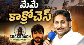 మేమే కాక్రోచ్.. తొక్కేయాలని చూస్తే అంతే సంగతి.. జగన్ సంచలన వ్యాఖ్యలు