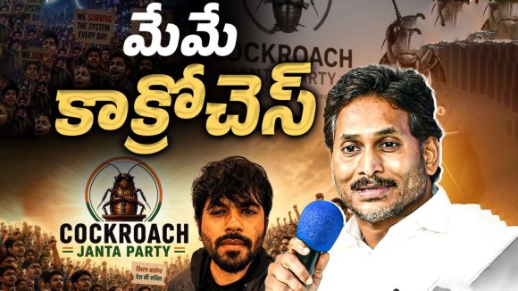 మేమే కాక్రోచ్.. తొక్కేయాలని చూస్తే అంతే సంగతి.. జగన్ సంచలన వ్యాఖ్యలు