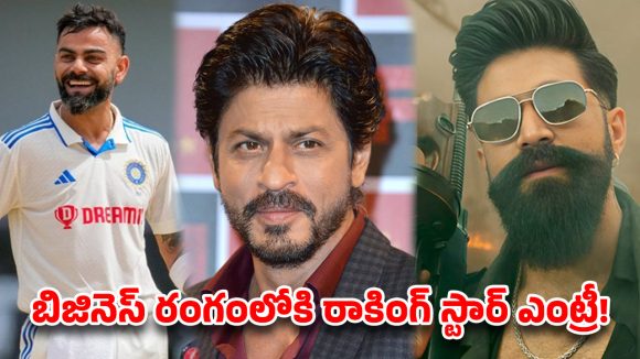 షారూఖ్, కోహ్లీల క్లబ్‌లోకి కేజీఎఫ్ హీరో.. కోట్లు కుమ్మరించి యష్ దంపతుల లగ్జరీ ఇన్వెస్ట్ మెంట్!