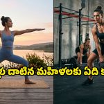 40 దాటిన స్త్రీలకు యోగా బెస్టా? జిమ్ వర్కవుట్స్ అవసరమా? నిపుణులు ఏం చెబుతున్నారంటే..