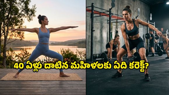 40 దాటిన స్త్రీలకు యోగా బెస్టా? జిమ్ వర్కవుట్స్ అవసరమా? నిపుణులు ఏం చెబుతున్నారంటే..
