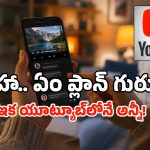 YouTubeను సోషల్ మీడియాగా మార్చే భారీ ప్లాన్.. ఇక యాప్‌లోనే చాటింగ్, వీడియో షేరింగ్!