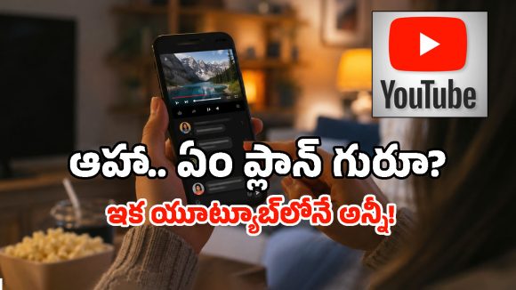 YouTubeను సోషల్ మీడియాగా మార్చే భారీ ప్లాన్.. ఇక యాప్‌లోనే చాటింగ్, వీడియో షేరింగ్!