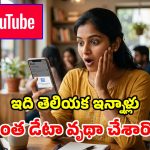 YouTube వాడుతున్నారా? ఇలా చేస్తే డేటా అయిపోదు.. రోజంతా హ్యాపీగా చూడొచ్చు!