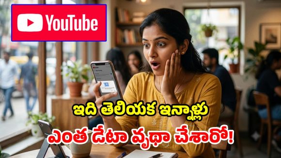 YouTube వాడుతున్నారా? ఇలా చేస్తే డేటా అయిపోదు.. రోజంతా హ్యాపీగా చూడొచ్చు!