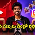 యూట్యూబ్ షార్ట్స్ vs ఇన్‌స్టాగ్రామ్ రీల్స్.. ఎక్కువ డబ్బులు దేంట్లో వస్తాయంటే?