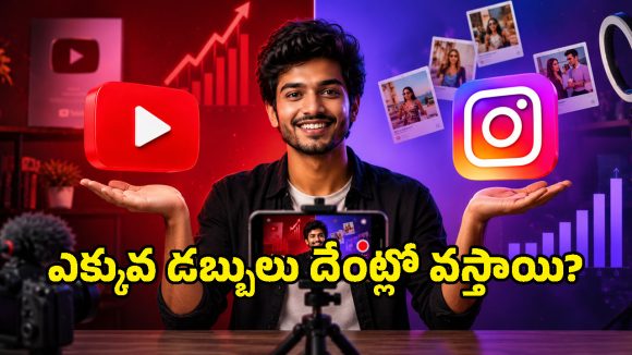 యూట్యూబ్ షార్ట్స్ vs ఇన్‌స్టాగ్రామ్ రీల్స్.. ఎక్కువ డబ్బులు దేంట్లో వస్తాయంటే?