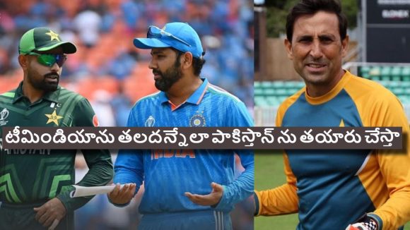 Younis Khan:  నాకు కోచ్ ప‌ద‌వి ఇవ్వండి రా..పాకిస్తాన్ త‌ల‌రాత మార్చుతా