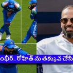 రోహిత్ శర్మ హ్యాట్రిక్ క్యాచ్ లు..కండ్లు తెరిచి చూడు అంటూ గంభీర్ పై ప‌ఠాన్ ఫైర్‌