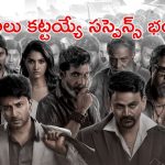 పని చేసిన బ్యాంకులోనే దోపిడీ… మైండ్ బ్లోయింగ్ మనీ హీస్ట్ సస్పెన్స్ థ్రిల్లర్