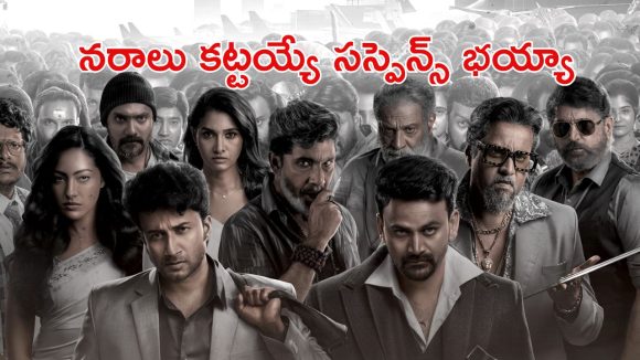 పని చేసిన బ్యాంకులోనే దోపిడీ… మైండ్ బ్లోయింగ్ మనీ హీస్ట్ సస్పెన్స్ థ్రిల్లర్