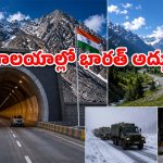 Zojila Tunnel: 3 గంటల ప్రయాణం ఇక 20 నిమిషాల్లోనే.. చైనా, పాక్‌లకు మైండ్ బ్లాక్!