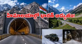 Zojila Tunnel: 3 గంటల ప్రయాణం ఇక 20 నిమిషాల్లోనే.. చైనా, పాక్‌లకు మైండ్ బ్లాక్!