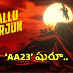 ముంబైలో ఐకాన్ స్టార్‌కి ‘లుక్ టెస్ట్’.. రూమర్లకు ఫుల్‌స్టాప్ పెట్టిన ‘AA23’ మూవీ టీం!