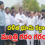 గుండ్ల పోచంపల్లిలో బయటపడ్డ నయా భూ దందా.. మంత్రి అడ్లూరి లక్ష్మణ్ ఫైర్..!