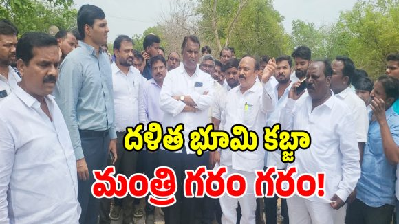 గుండ్ల పోచంపల్లిలో బయటపడ్డ నయా భూ దందా.. మంత్రి అడ్లూరి లక్ష్మణ్ ఫైర్..!
