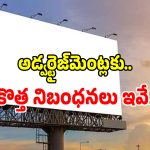 Advertisement Policy: జీవో నెంబర్ 84లో సంచలన సవరణలు చేసిన తెలంగాణ సర్కార్.. అవి ఇవే..!