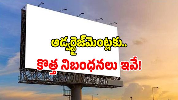 Advertisement Policy: జీవో నెంబర్ 84లో సంచలన సవరణలు చేసిన తెలంగాణ సర్కార్.. అవి ఇవే..!