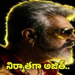 రెమ్యునరేషన్ వివాదం.. సొంత బ్యానర్ ప్రకటిస్తూ షాకిచ్చిన అజిత్!