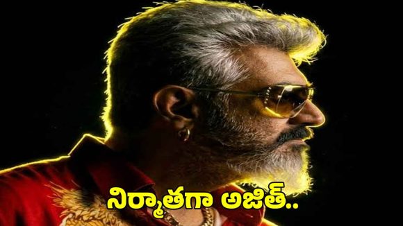 రెమ్యునరేషన్ వివాదం.. సొంత బ్యానర్ ప్రకటిస్తూ షాకిచ్చిన అజిత్!