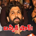 వీడియో కాన్ఫరెన్స్ కుదరదు.. అల్లు అర్జున్‌కు నాంపల్లి కోర్టు బిగ్ షాక్!